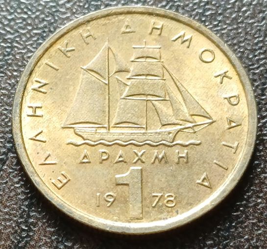 Греция 1 драхма, 1978    ( 1-4-1 )