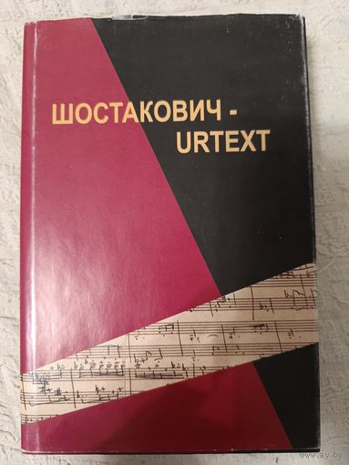 Шостакович - Urtext.
