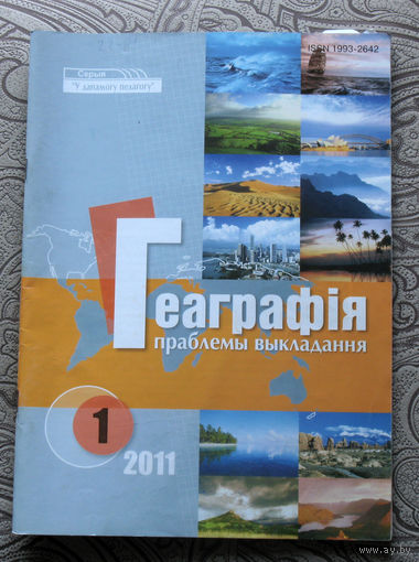 Геаграфiя праблемы выкладання 1 2011