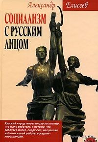 Елисеев. Социализм с русским лицом