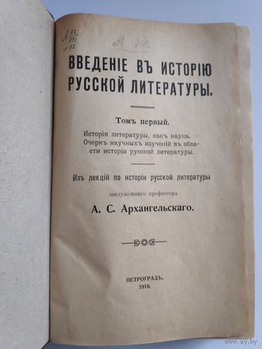 Введение в историю русской литературы: Из лекций по истории рус. лит. заслуж. проф. А. С. Архангельского. Т. 1-. - Петроград: Типо-лит. акц. о-ва "Самообразование", 1916.