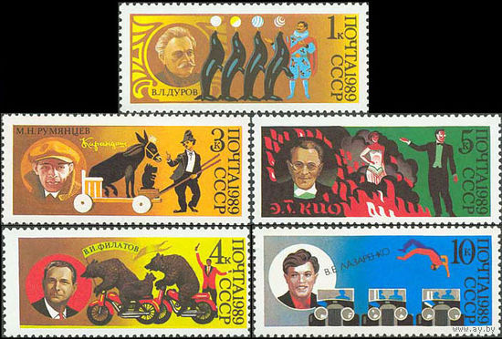 Цирк СССР 1989 год (6103-6107) серия из 5 марок