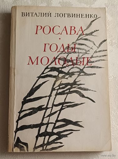 Логвиненко Виталий. Росава. Годы молодые: Романы. 1986