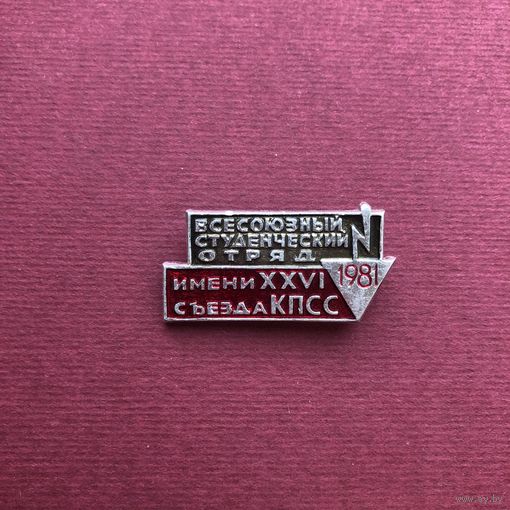 Всесоюзный студенческий отряд имени XXVI съезда КПСС 1981 год