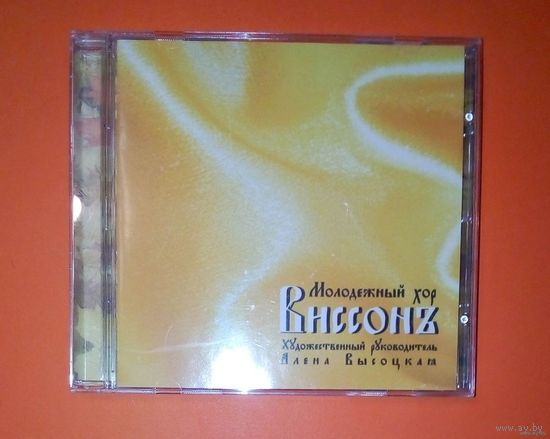 Молодёжный хор ВИССОНЪ.