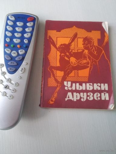 Улыбки друзей. Сборник болгарского юмора. /42