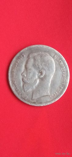 50 Копеек 1901 год