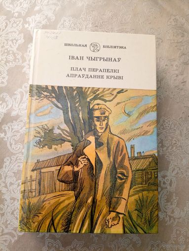 I.Чыгрынау"Плач перапелкi-Апрауданне крывi"\6д