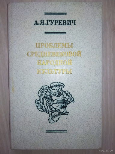 Проблемы средневековой народной культуры