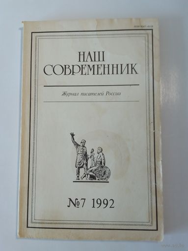 Наш современник - журнал писателей России 7/1992
