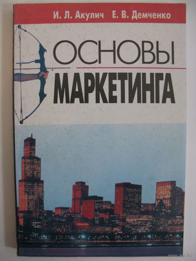 Основы маркетинга. И.Л. Акулич, Е.В. Демченко.