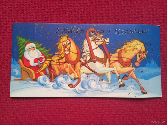 С Новым Годом! Белорусская открытка. Дмитриева. Двойная. Чистая.