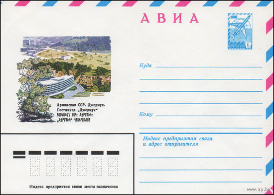 Художественный маркированный конверт СССР N 14151 (26.02.1980) АВИА  Армянская ССР. Джермук. Гостиница "Джермук"