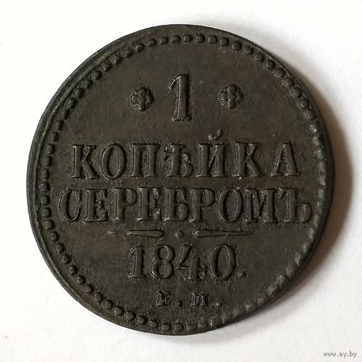 1 копейка 1840 год. EM. VF.
