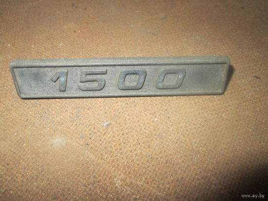 Лот 225. Шильдик "1500" на крыло ВАЗ 2105, 2107. Старт с 1 рубля!