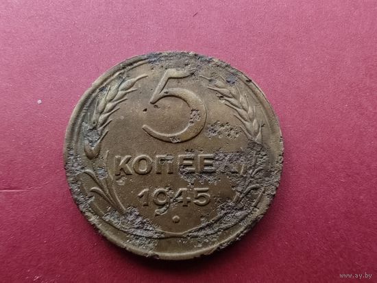 5 копеек 1945