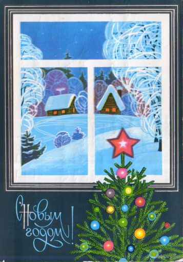 Подписанная открытка 1976г. "С Новым годом! Вид из окна" худ. Л. Курьерова