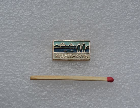 Иссык-Куль.