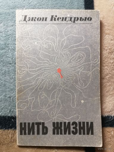 Джон Кендрью, Нить жизни