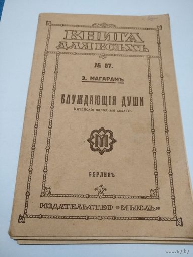 Книга для всехъ.No87.Э.МАГАРАМЪ.Блуждающия Души.Китайския народныя сказки.Берлинъ.Издательство'Мыслъ