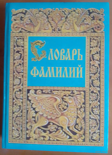 Словарь фамилий