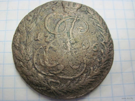 5 копеек 1796 г. с рубля!