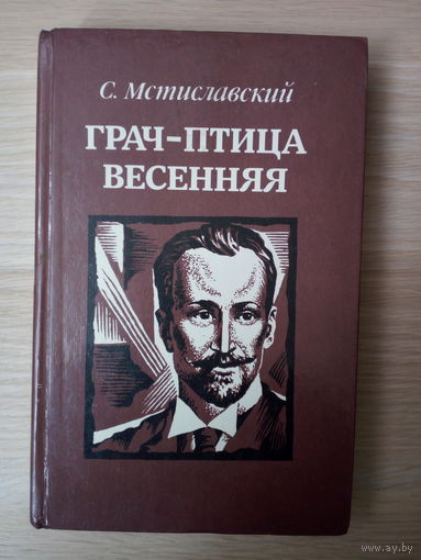 Сергей Мстиславский. Грач - птица весенняя