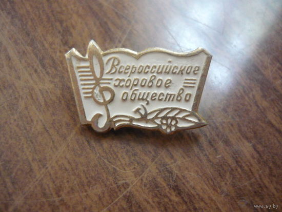 Всероссийское хоровое общество