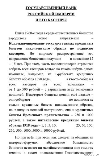 Государственный Банк Российской Империи и его Кассиры * Бонистика * Валерий Анатольевич Лазарев * 23 страницы * файл WORD