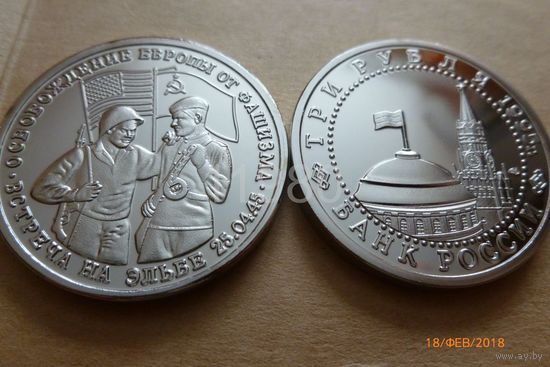 3 рубля 1995 г. Освобождение Европы от фашизма. Встреча на Эльбе