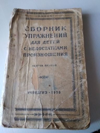 Сборник упражнений для детей с недостатками произношения. Выпуск первый. /66