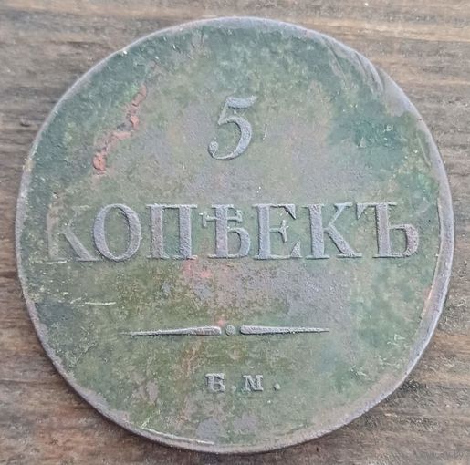 5 копеек 1834год