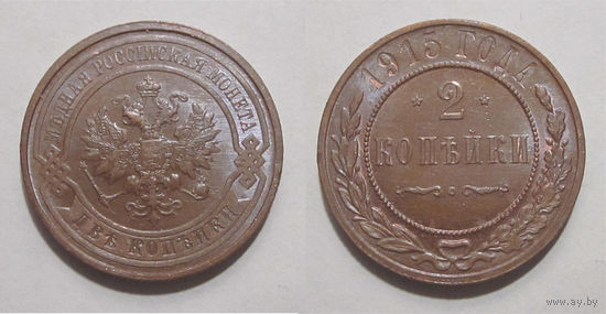 2 копейки 1915 UNC