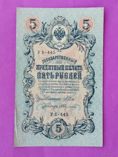 5 рублей 1909 года. Шипов - Федулеев. УБ - 445.