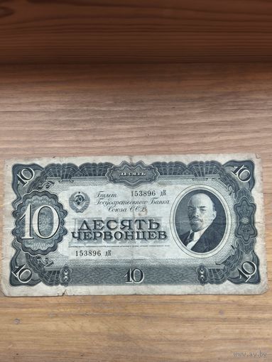 10 червонцев 1937 г.