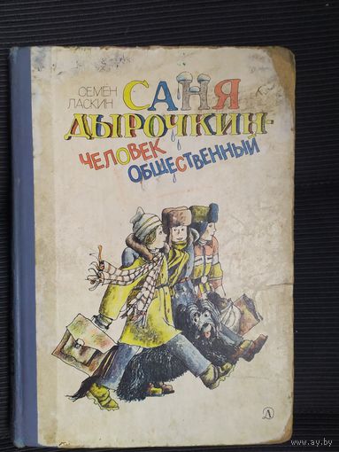 "Саня Дырочкин - человек общественный" - Сёмен Ласкин. Рисунки М.Бычкова.\09