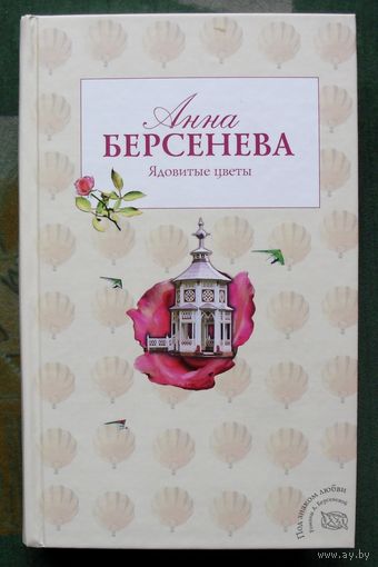 Ядовитые цветы. Анна Берсенева.