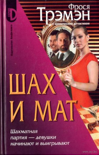 Ф.Трэмэн Шах и мат