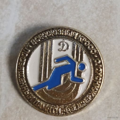 Значок. Всесоюзный кросс посвященный памяти Ф. Э. Дзержинского. Спортивное общество Динамо.