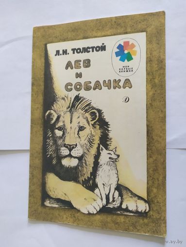 Лев и собачка\06