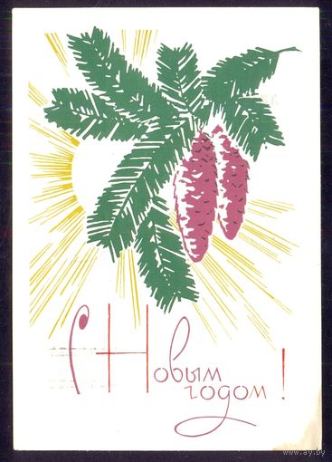 СССР 1966 С Новым годом /прошла почту /