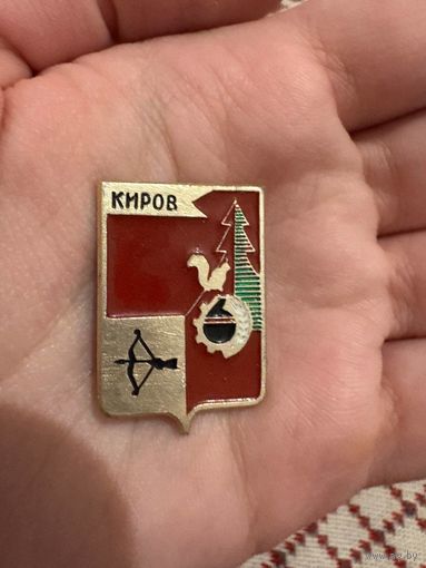 Киров ЗНАЧОК С РУБЛЯ