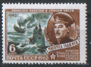 Заг. 2573. 1962. Герой Советского Союза М.И. Гаджиев. Флот. Чист.