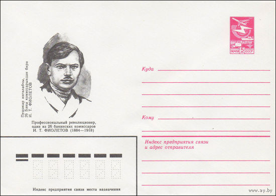 Художественный маркированный конверт СССР N 84-101 (14.03.1984) Профессиональный революционер, один из 26 бакинских комиссаров И.Т. Фиолетов (1884-1918)