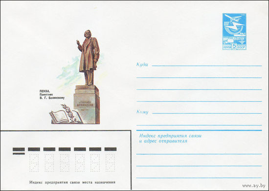 Художественный маркированный конверт СССР N 84-114 (16.03.1984) Пенза. Памятник В.Г. Белинскому