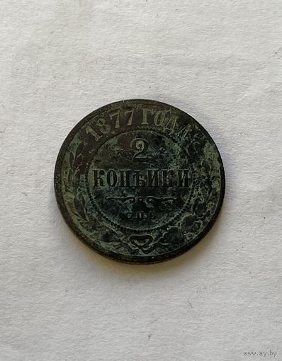 2 копейки 1877