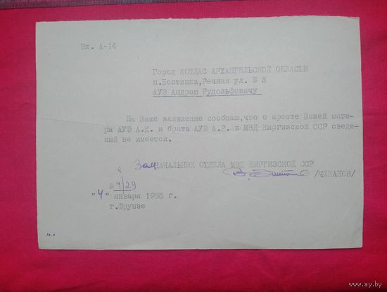 Справка об аресте, запрос,1955 год