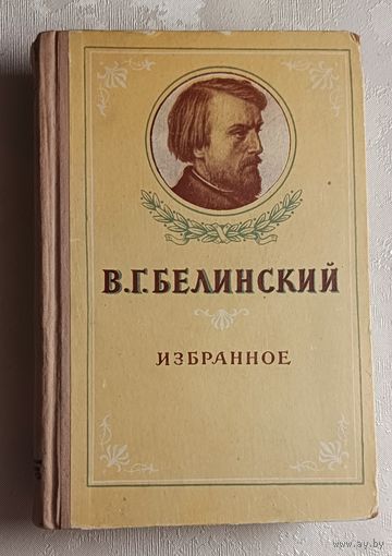 Белинский Виссарион. Избранное. 1954