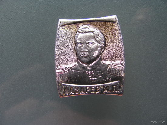 Лазарев. М.П.