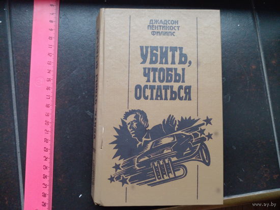 Филипс Дж.Пентикост"Убить,чтобы остаться"(Содержание и аннотация на фото)
